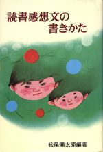  読書感想文の書きかた／松尾弥太郎