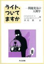 【中古】 ライト、ついてますか 問題発見の人間学／ドナルド・G．ゴース，ジェラルド・M．ワインバーグ【著】，木村泉【訳】 【中古】afb