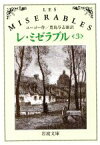 【中古】 レ・ミゼラブル(3) 岩波文庫／ヴィクトルユーゴー【作】，豊島与志雄【訳】