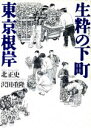 【中古】 生粋の下町 東京根岸／北正史【著】，沢田重隆【絵】