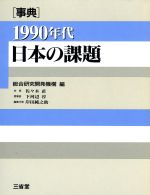 【中古】 事典 1990年代の日本の課題／総合研究開発機構【編】