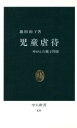 【中古】 児童虐待 ゆがんだ親子関係 中公新書829／池田由子【著】