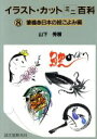 【中古】 イラスト・カットミニ百科(8 筆描き日本の絵ごよみ編)/山下秀樹【著】