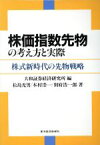 【中古】 株価指数先物の考え方と実際 株式新時代の先物戦略／松島光男，木村浩一，別府浩一郎【著】，大和証券経済研究所【編】