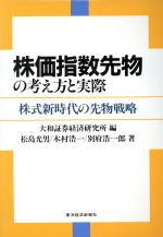 【中古】 株価指数先物の考え方と実際 株式新時代の先物戦略／松島光男，木村浩一，別府浩一郎【著】，大和証券経済研究所【編】