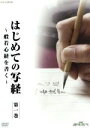 【中古】 NHK趣味悠々　はじめての写経　般若心経を書く／（趣味／教養）