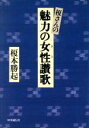 【中古】 榎さんの魅力の女性讃歌／榎本勝起【著】