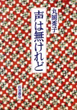 【中古】 声は無けれど／丸岡秀子【著】