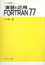 【中古】 演習と応用FORTRAN77 セミナーライブラリ計算機6/戸川隼人【著】
