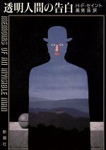 【中古】 透明人間の告白／H．F．セイント【著】，高見浩【訳】