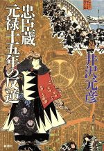 【中古】 忠臣蔵　元禄十五年の反逆 新潮ミステリー倶楽部／井沢元彦【著】