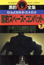 【中古】 黒豹スペース・コンバット(下) 特命武装検事・黒木豹介 光文社文庫／門田泰明【著】