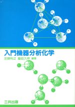 【中古】 入門機器分析化学／庄野利之，脇田久伸【編著】