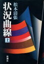 【中古】 状況曲線(上)/松本清張【著】