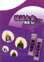 【中古】 落語大全 from 笑王.Net Vol.4/瀧川鯉昇/柳家はん治