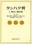 【中古】 構造と機能編 タンパク質2／勝部幸輝，京極好正，崎山文夫，高木俊夫，中川八郎【編】