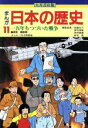 【中古】 大月書店版　まんが日本の歴史(11) 15年もつづいた戦争／向中野義雄【漫画】，加藤文三，黒羽清隆，吉村徳蔵，鈴木亮【編】