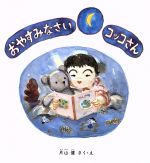 【中古】 おやすみなさいコッコさん 幼児絵本シリーズ／片山健【作・絵】のサムネイル
