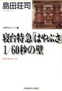 【中古】 寝台特急「はやぶさ」1／60秒の壁 吉敷竹史シリーズ 光文社文庫／島田荘司【著】