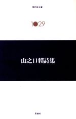【中古】 山之口貘詩集 現代詩文庫1029／山之口貘【著】