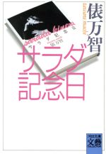 【中古】 サラダ記念日 河出文庫BUNGEI Collection/俵万智【著】
