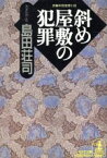 【中古】 斜め屋敷の犯罪 光文社文庫／島田荘司【著】