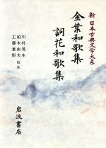 【中古】 金葉和歌集;詞花和歌集 新日本古典文学大系9/川村晃生,柏木由夫,工藤重矩【校注】