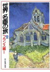 【中古】 世界　名画の旅(2) フランス編2 朝日文庫／朝日新聞日曜版世界名画の旅取材班【著】