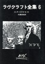 【中古】 ラヴクラフト全集(6) 創元推理文庫／H．P．ラヴクラフト【著】，大滝啓裕【訳】