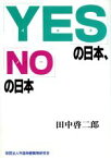 【中古】 「YES」の日本、「NO」の日本／田中啓二郎【著】