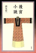 【中古】afb後宮小説/酒見賢一(著者)