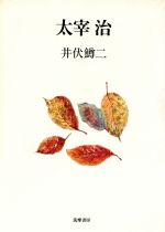 井伏鱒二【著】販売会社/発売会社：筑摩書房発売年月日：1989/11/20JAN：9784480822734