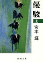 【中古】 優駿(上) 新潮文庫/宮本輝【著】