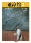 【中古】 荒涼館(3) ちくま文庫／チャールズディケンズ【著】，青木雄造，小池滋【訳】