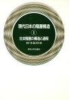 【中古】 社会階層の構造と過程 現代日本の階層構造1／直井優(編者),盛山和夫(編者)