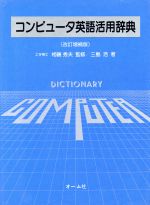 楽天市場】コンピュータ英語活用辞典(本・雑誌・コミック)の通販 楽天市場】コンピュータ英語活用辞典(本・雑誌・コミック)の通販