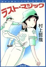 【中古】 ラスト・マジック 新潮文庫ファンタジーノベル・シリーズ／村上哲哉(著者)