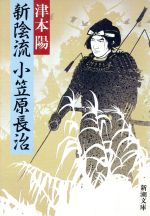 【中古】 新陰流小笠原長治 新潮文庫／津本陽(著者)