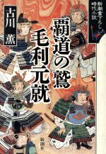 【中古】 覇道の鷲　毛利元就 新潮書下ろし時代小説／古川薫(著者)