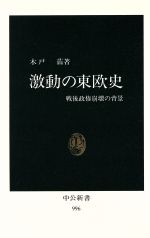 【中古】 激動の東欧史 戦後政権崩壊の背景 中公新書996／木戸蓊 著者 