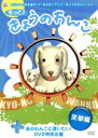 【中古】 もっと!きょうのわんこ 笑撃編(+あのわんこに逢いたい!DVD特別編集)/(趣味・教養)