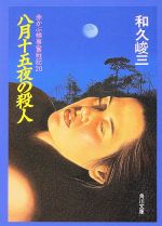 【中古】 八月十五夜の殺人 赤かぶ検事奮戦記20 角川文庫／和久峻三(著者)