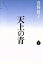 【中古】 天上の青(上)／曽野綾子(著者)