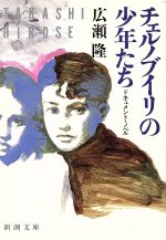 【中古】 チェルノブイリの少年たち ドキュメント・ノベル 新潮文庫/広瀬隆(著者)