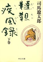 【中古】 韃靼疾風録(下) 中公文庫／司馬遼太郎(著者)