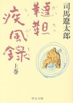 【中古】 韃靼疾風録(上) 中公文庫／司馬遼太郎(著者)