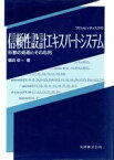 【中古】 信頼性設計エキスパートシステム 形態の処理とその応用／福田収一(著者)