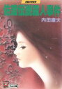 内田康夫(著者)販売会社/発売会社：天山出版/ 発売年月日：1991/01/07JAN：9784803328264