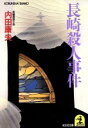 【中古】 長崎殺人事件 長編推理小説 光文社文庫/内田康夫(著者)