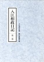 【中古】 入江相政日記(第1巻)／入江相政(著者),朝日新聞社(編者)